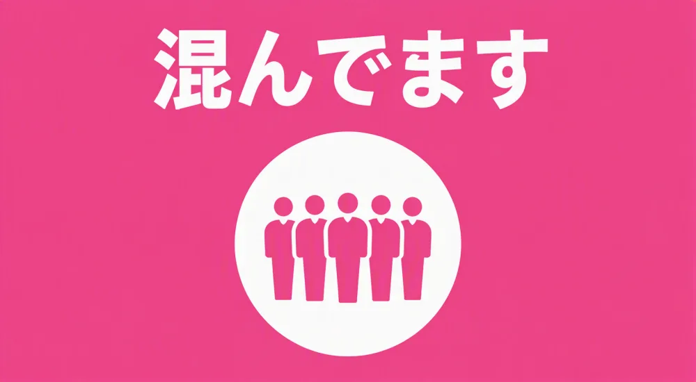 「混んでます」の文字と人のアイコンを大きく表示した、利用者向けの混雑案内画面