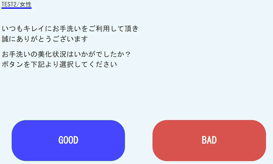 トイレの美化状況をGOODとBADで評価してもらうアンケート画面